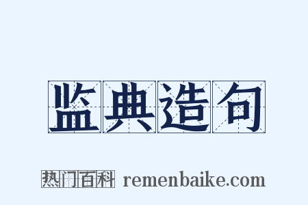 监典造句是什么意思的图片